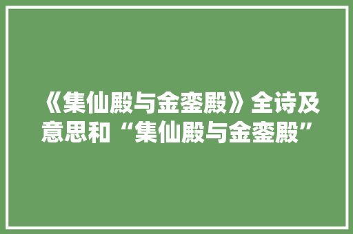 《集仙殿与金銮殿》全诗及意思和“集仙殿与金銮殿”的拼音注释 诗词鉴赏