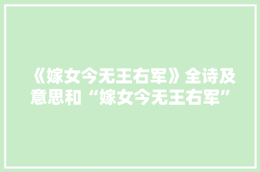 《嫁女今无王右军》全诗及意思和“嫁女今无王右军”的拼音注释 诗词鉴赏