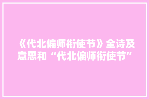《代北偏师衔使节》全诗及意思和“代北偏师衔使节”的拼音注释 诗词鉴赏
