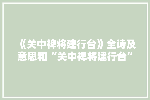 《关中裨将建行台》全诗及意思和“关中裨将建行台”的拼音注释