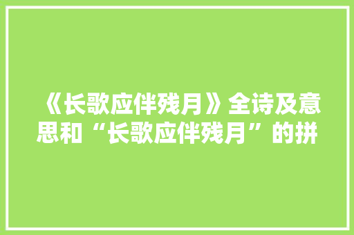 《长歌应伴残月》全诗及意思和“长歌应伴残月”的拼音注释