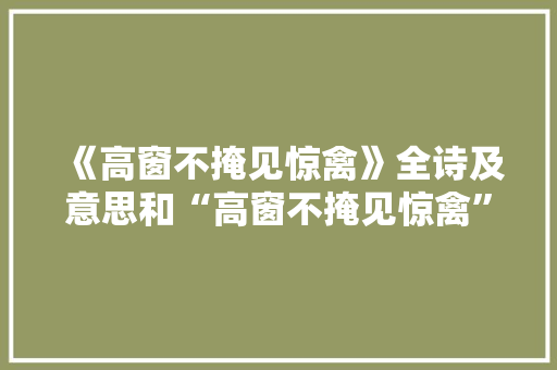 《高窗不掩见惊禽》全诗及意思和“高窗不掩见惊禽”的拼音注释 诗词鉴赏