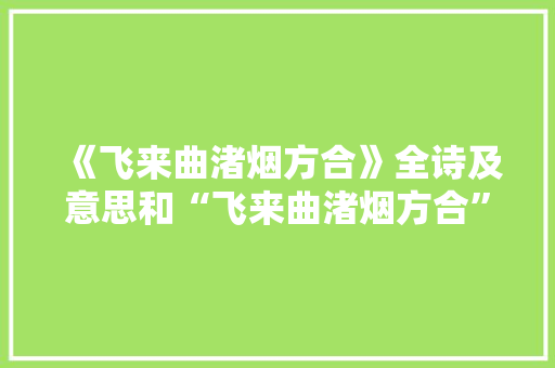 《飞来曲渚烟方合》全诗及意思和“飞来曲渚烟方合”的拼音注释