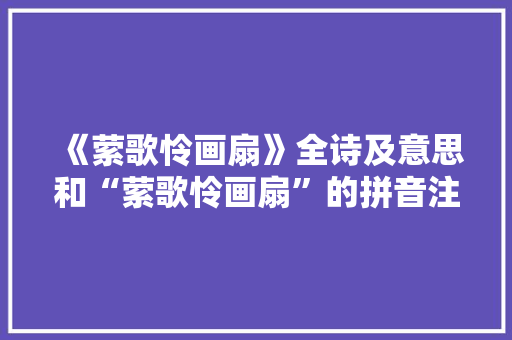 《萦歌怜画扇》全诗及意思和“萦歌怜画扇”的拼音注释