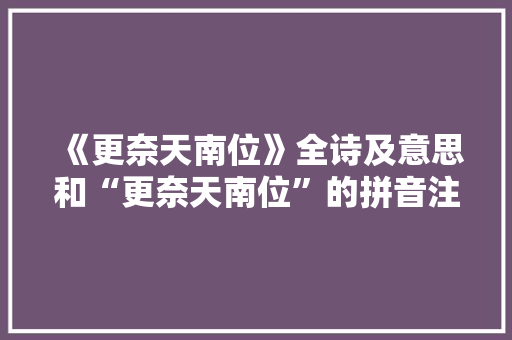 《更奈天南位》全诗及意思和“更奈天南位”的拼音注释 诗词鉴赏