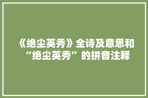 《绝尘英秀》全诗及意思和“绝尘英秀”的拼音注释