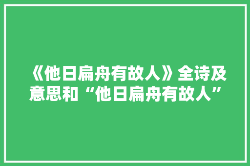 《他日扁舟有故人》全诗及意思和“他日扁舟有故人”的拼音注释