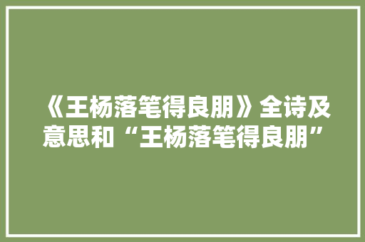 《王杨落笔得良朋》全诗及意思和“王杨落笔得良朋”的拼音注释 诗词鉴赏