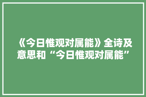 《今日惟观对属能》全诗及意思和“今日惟观对属能”的拼音注释 诗词鉴赏