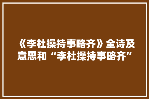 《李杜操持事略齐》全诗及意思和“李杜操持事略齐”的拼音注释