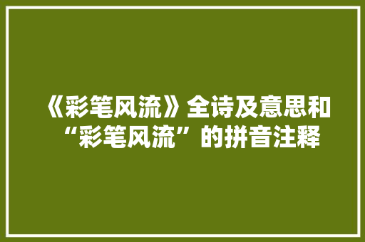 《彩笔风流》全诗及意思和“彩笔风流”的拼音注释
