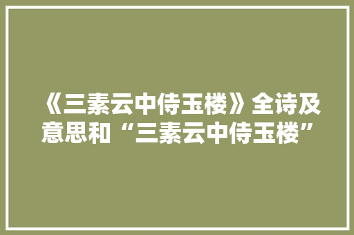 《三素云中侍玉楼》全诗及意思和“三素云中侍玉楼”的拼音注释