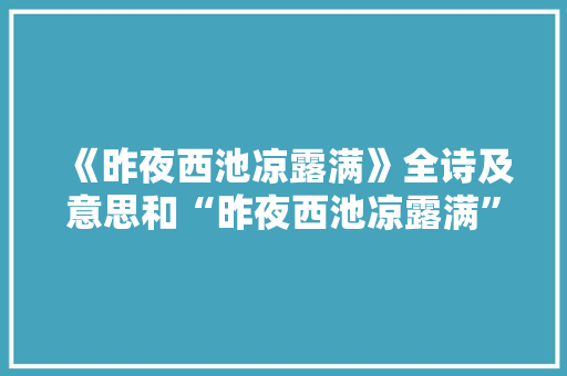 《昨夜西池凉露满》全诗及意思和“昨夜西池凉露满”的拼音注释
