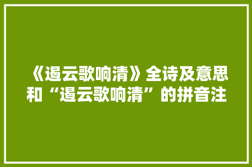 《遏云歌响清》全诗及意思和“遏云歌响清”的拼音注释
