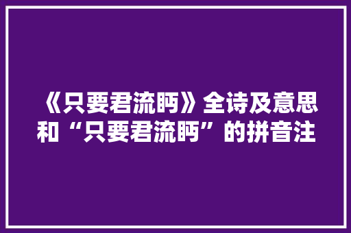 《只要君流眄》全诗及意思和“只要君流眄”的拼音注释
