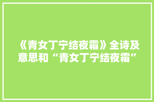 《青女丁宁结夜霜》全诗及意思和“青女丁宁结夜霜”的拼音注释