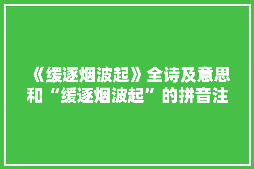 《缓逐烟波起》全诗及意思和“缓逐烟波起”的拼音注释