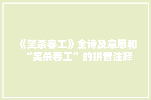 《笑杀春工》全诗及意思和“笑杀春工”的拼音注释