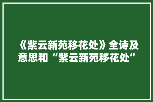 《紫云新苑移花处》全诗及意思和“紫云新苑移花处”的拼音注释
