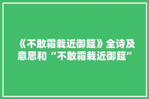 《不敢霜栽近御筵》全诗及意思和“不敢霜栽近御筵”的拼音注释