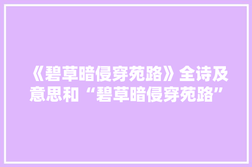 《碧草暗侵穿苑路》全诗及意思和“碧草暗侵穿苑路”的拼音注释