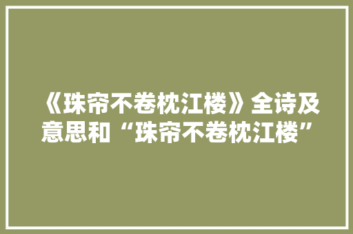《珠帘不卷枕江楼》全诗及意思和“珠帘不卷枕江楼”的拼音注释