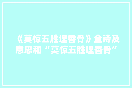 《莫惊五胜埋香骨》全诗及意思和“莫惊五胜埋香骨”的拼音注释 诗词鉴赏