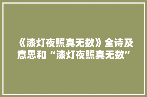 《漆灯夜照真无数》全诗及意思和“漆灯夜照真无数”的拼音注释 诗词鉴赏