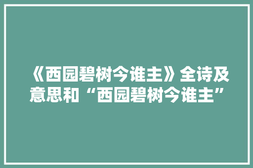 《西园碧树今谁主》全诗及意思和“西园碧树今谁主”的拼音注释