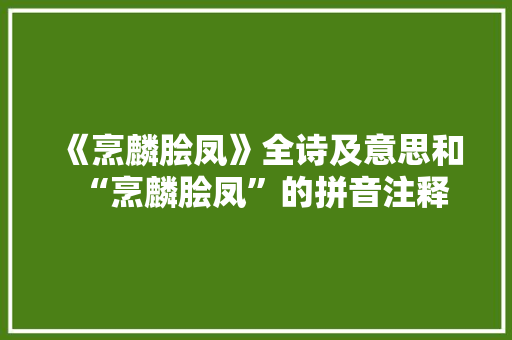 《烹麟脍凤》全诗及意思和“烹麟脍凤”的拼音注释