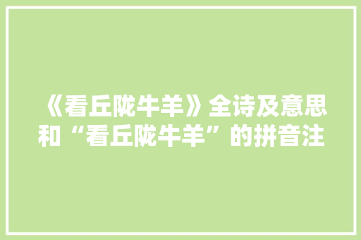 《看丘陇牛羊》全诗及意思和“看丘陇牛羊”的拼音注释