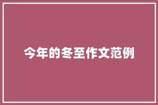 《莫怪坐上客》全诗及意思和“莫怪坐上客”的拼音注释