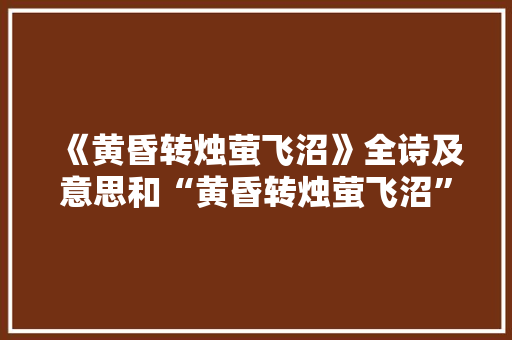 《黄昏转烛萤飞沼》全诗及意思和“黄昏转烛萤飞沼”的拼音注释