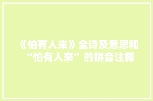 《怕有人来》全诗及意思和“怕有人来”的拼音注释