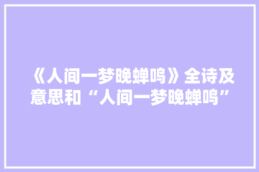 《人间一梦晚蝉鸣》全诗及意思和“人间一梦晚蝉鸣”的拼音注释