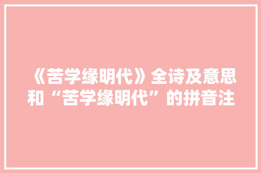 《苦学缘明代》全诗及意思和“苦学缘明代”的拼音注释 诗词鉴赏