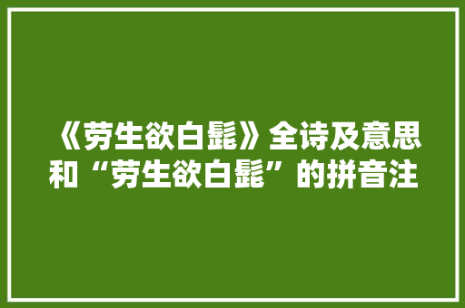 《劳生欲白髭》全诗及意思和“劳生欲白髭”的拼音注释