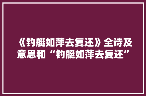 《钓艇如萍去复还》全诗及意思和“钓艇如萍去复还”的拼音注释