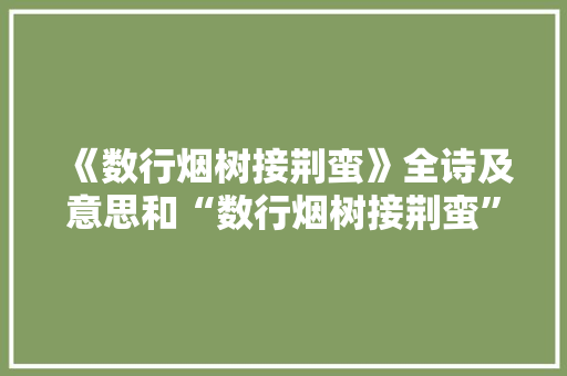 《数行烟树接荆蛮》全诗及意思和“数行烟树接荆蛮”的拼音注释 诗词鉴赏