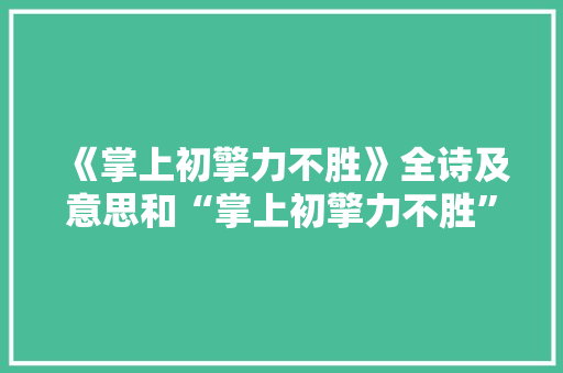 《掌上初擎力不胜》全诗及意思和“掌上初擎力不胜”的拼音注释