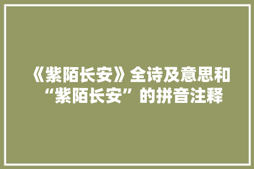《紫陌长安》全诗及意思和“紫陌长安”的拼音注释 诗词鉴赏