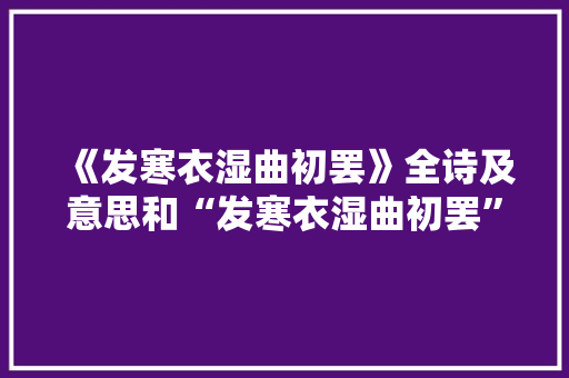 《发寒衣湿曲初罢》全诗及意思和“发寒衣湿曲初罢”的拼音注释