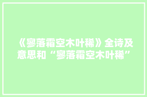 《寥落霜空木叶稀》全诗及意思和“寥落霜空木叶稀”的拼音注释