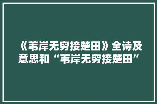 《苇岸无穷接楚田》全诗及意思和“苇岸无穷接楚田”的拼音注释
