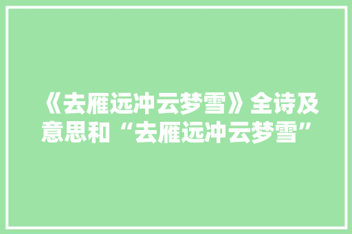 《去雁远冲云梦雪》全诗及意思和“去雁远冲云梦雪”的拼音注释