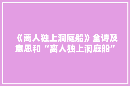 《离人独上洞庭船》全诗及意思和“离人独上洞庭船”的拼音注释