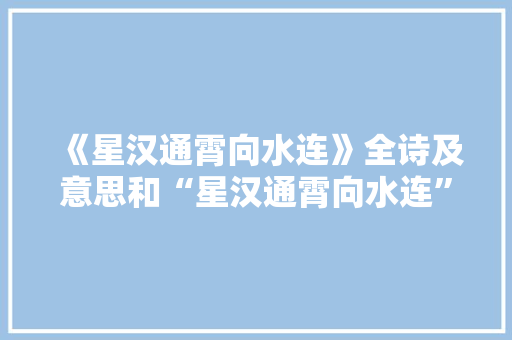 《星汉通霄向水连》全诗及意思和“星汉通霄向水连”的拼音注释