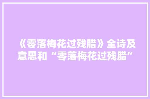 《零落梅花过残腊》全诗及意思和“零落梅花过残腊”的拼音注释