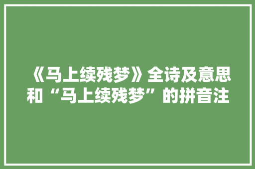 《马上续残梦》全诗及意思和“马上续残梦”的拼音注释