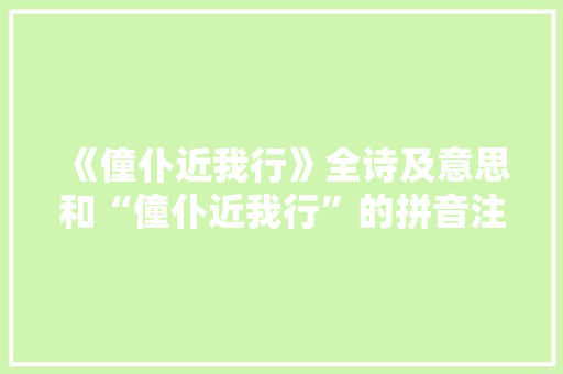 《僮仆近我行》全诗及意思和“僮仆近我行”的拼音注释